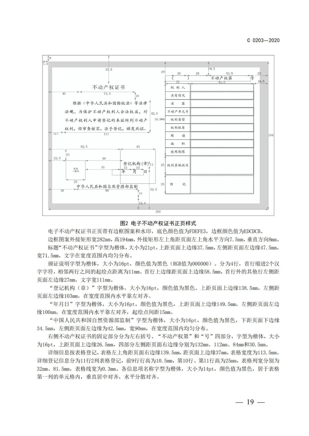 自然資源部辦公廳關于印發不動產權證書和不動產登記證明電子證照標準的函