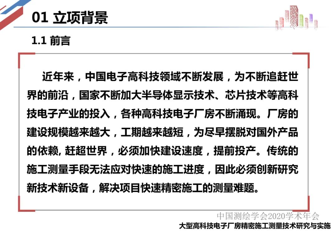 大型電子廠房精密施工測量技術研究與實施