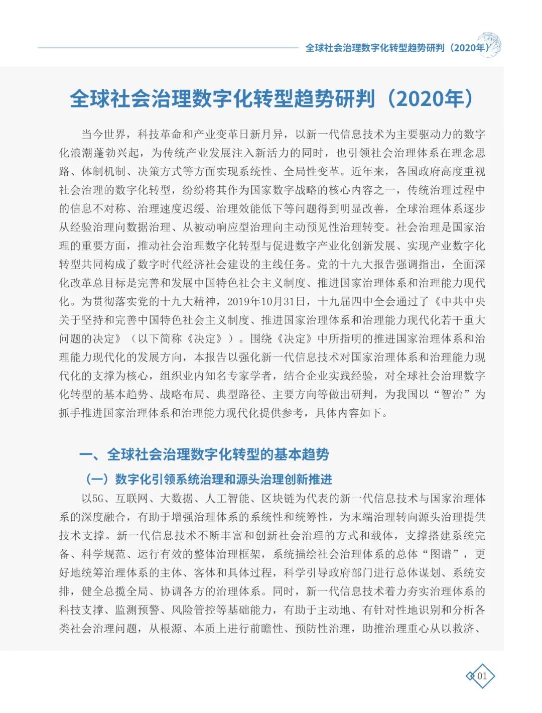 全球社會治理數(shù)字化轉(zhuǎn)型趨勢研判（2020年）