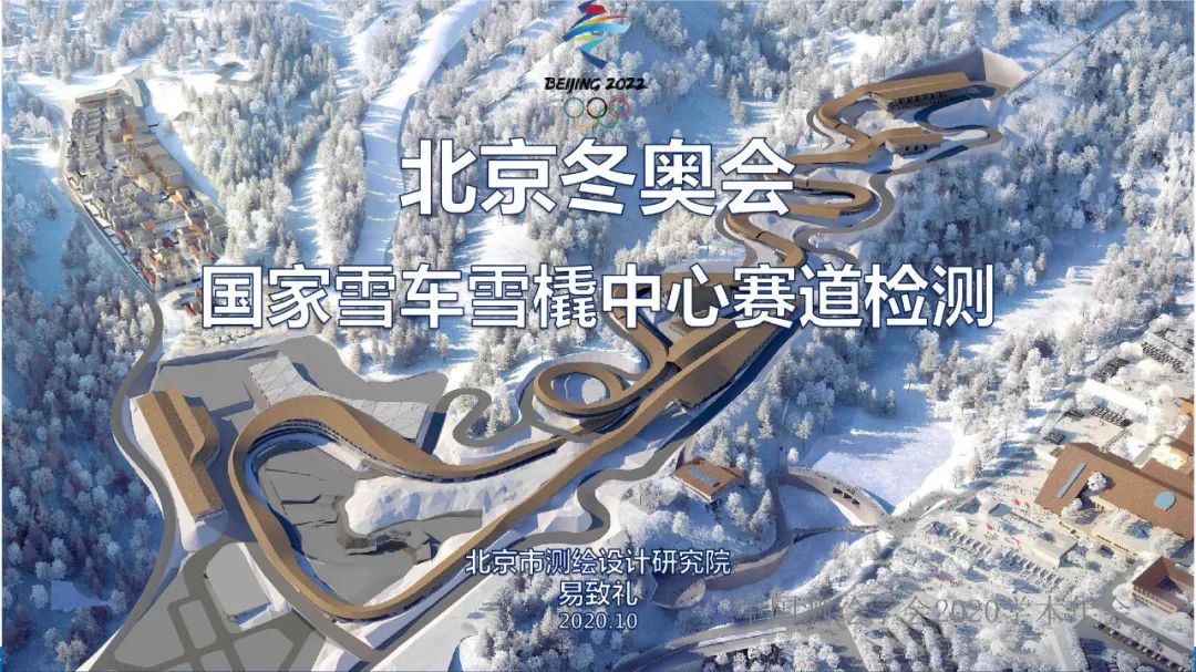 北京冬奧會國家雪車雪橇中心賽道檢測