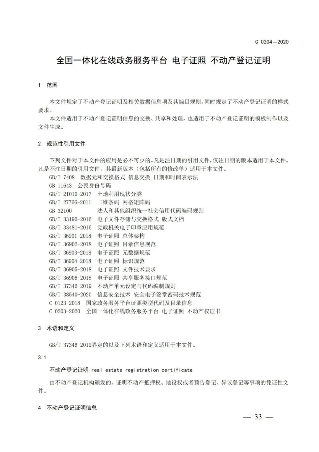 自然資源部辦公廳關于印發不動產權證書和不動產登記證明電子證照標準的函