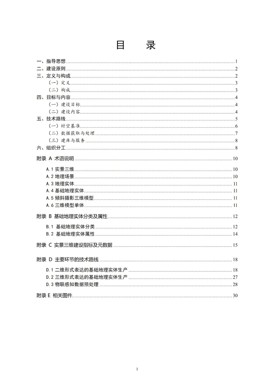 《實(shí)景三維中國建設(shè)技術(shù)大綱(2021版)》印發(fā)！