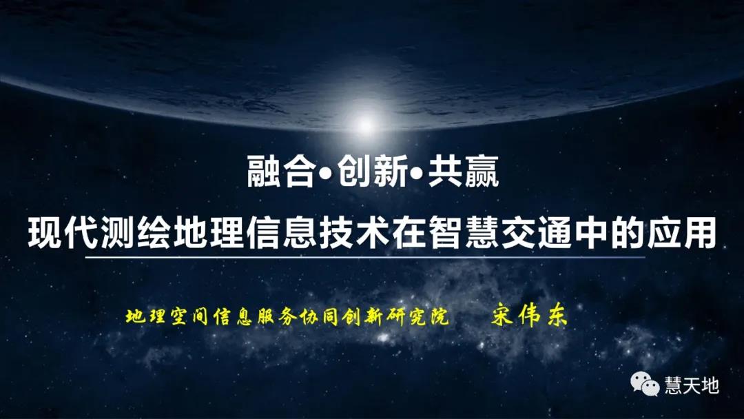 宋偉東|現(xiàn)代測繪地理信息技術在智慧交通中的應用