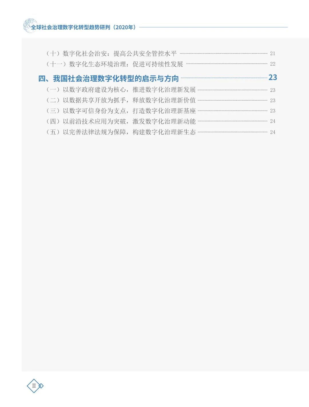 全球社會治理數(shù)字化轉(zhuǎn)型趨勢研判（2020年）