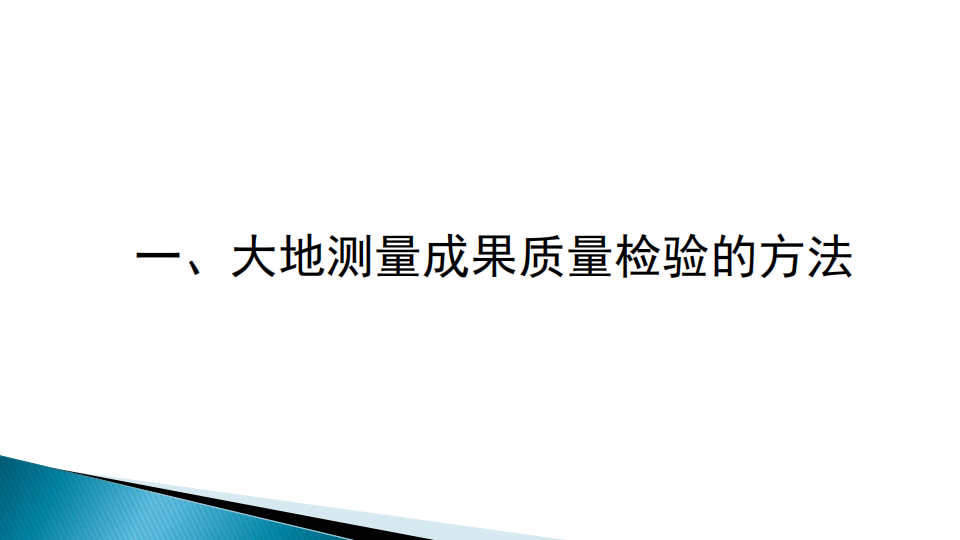 蔡艷輝|一種適用于現代大地測量成果質量檢驗的思路