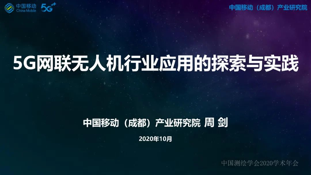 5G網絡無人機在行業應用中的探索與實踐