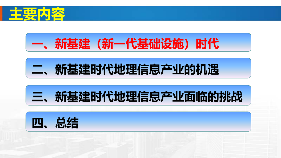 新基建時代地理信息產業的機遇與挑戰