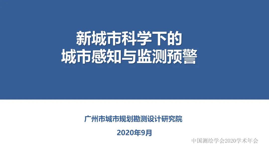 新城市科學下的城市感知與監測預警