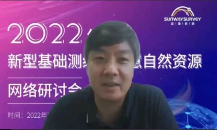 2022年新型基礎測繪與智慧自然資源網絡研討會順利召開