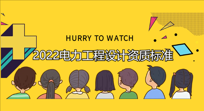 2022電力工程設(shè)計(jì)資質(zhì)標(biāo)準(zhǔn)