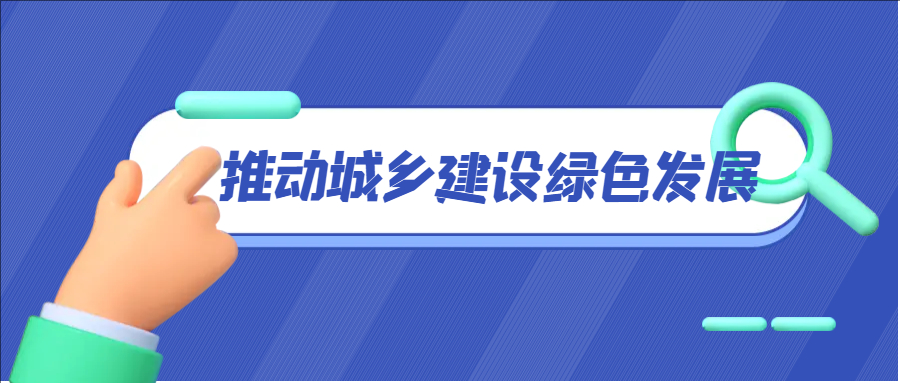 正確處理四大關(guān)系 推動(dòng)城鄉(xiāng)建設(shè)綠色發(fā)展