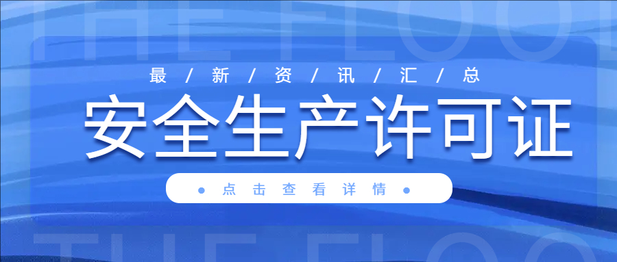 嚴(yán)查建筑施工企業(yè)安全生產(chǎn)許可證!要求人員配備齊全，安管人員、特種作業(yè)人員有考核合格證書