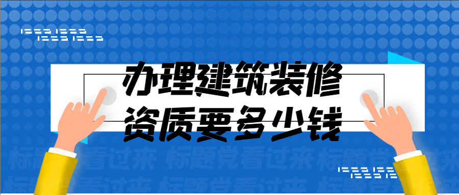 辦理建筑裝修資質要多少錢?