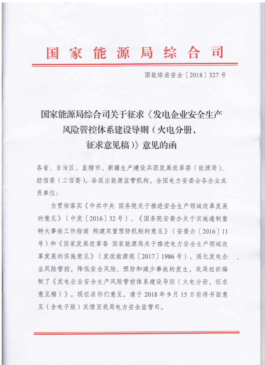 國家能源局就發電企業（火電）安全生產風險管控體系建設公開征求意見