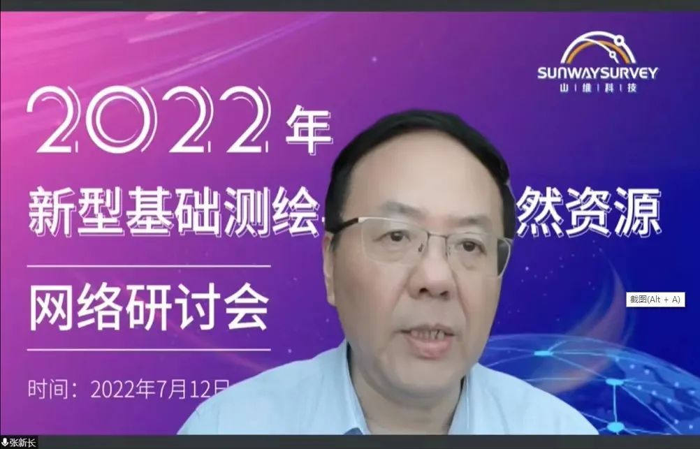 2022年新型基礎測繪與智慧自然資源網絡研討會順利召開