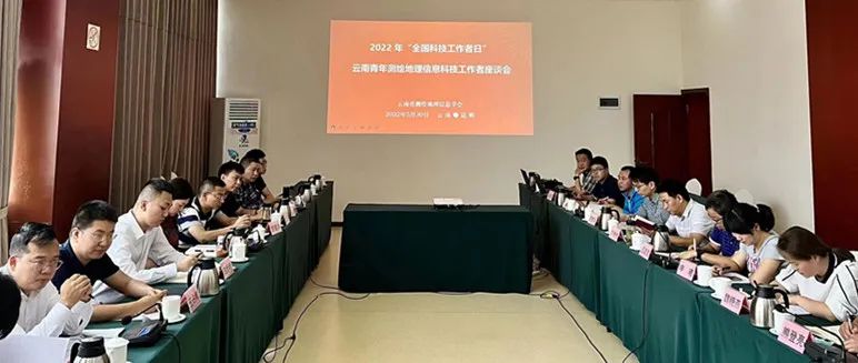 2022年“全國科技工作者日”云南召開青年測(cè)繪地理信息科技工作者座談會(huì)