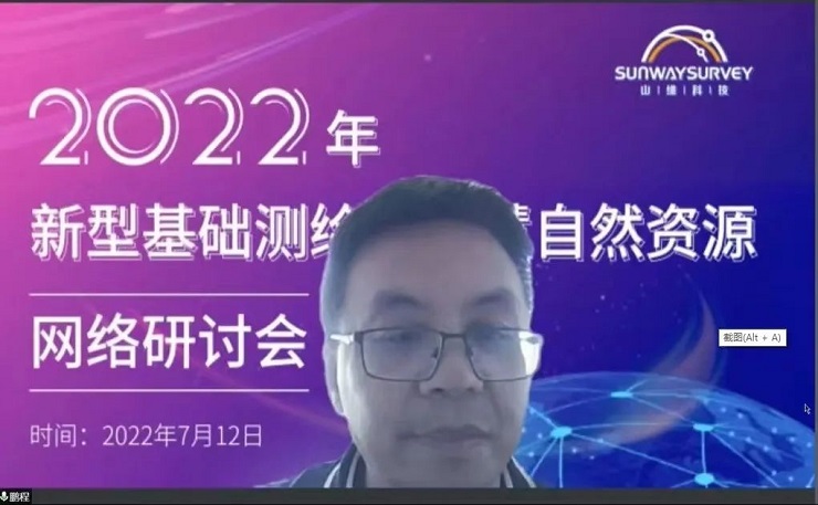 2022年新型基礎測繪與智慧自然資源網絡研討會順利召開