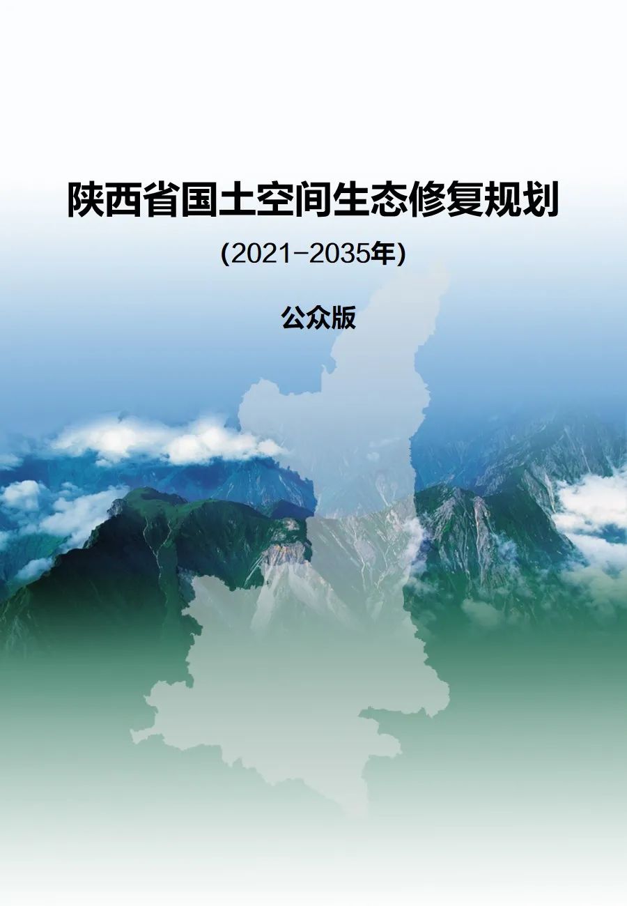 陜西省國土空間生態修復規劃（2021-2035年）出臺