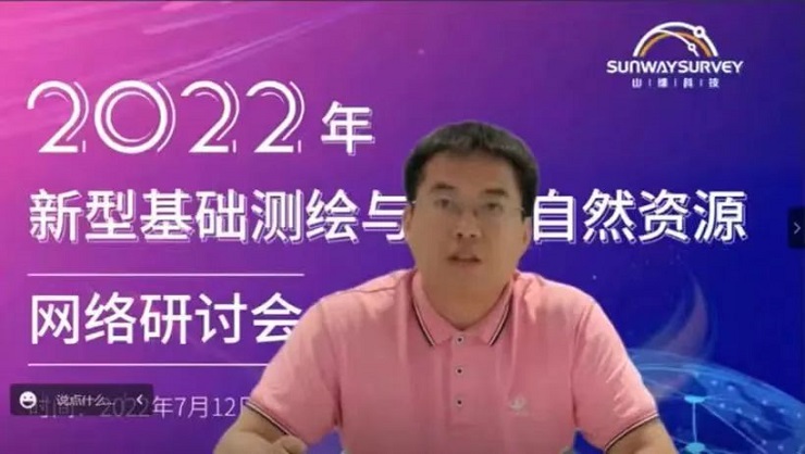 2022年新型基礎測繪與智慧自然資源網絡研討會順利召開