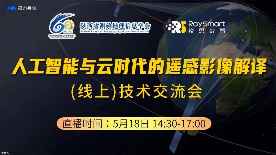 “陜西省測繪地理信息學會成立60周年系列活動”首期技術交流會線上成功舉辦