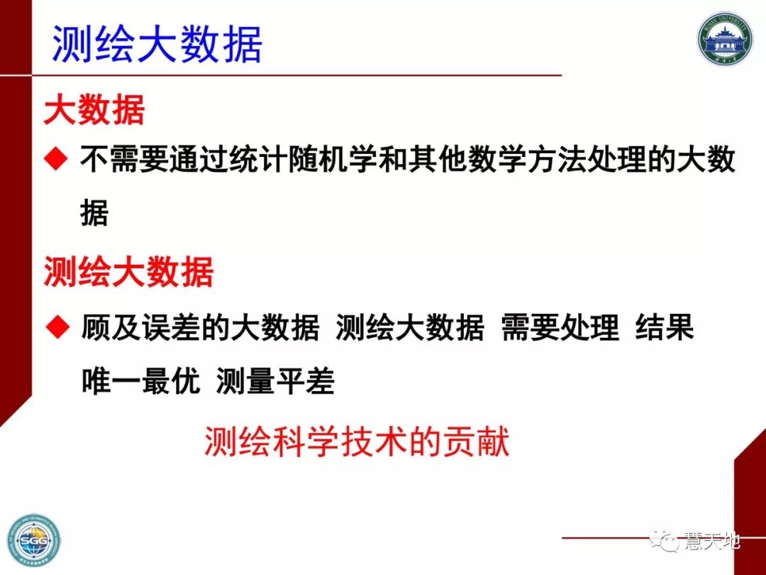 陶本藻教授：測繪大數據與測量平差