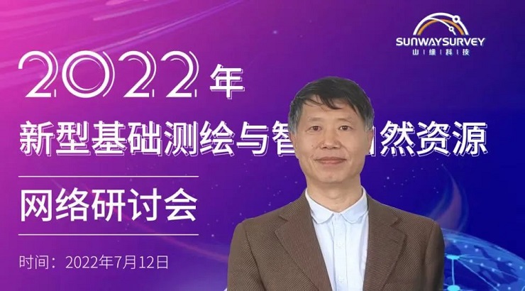 2022年新型基礎測繪與智慧自然資源網絡研討會順利召開