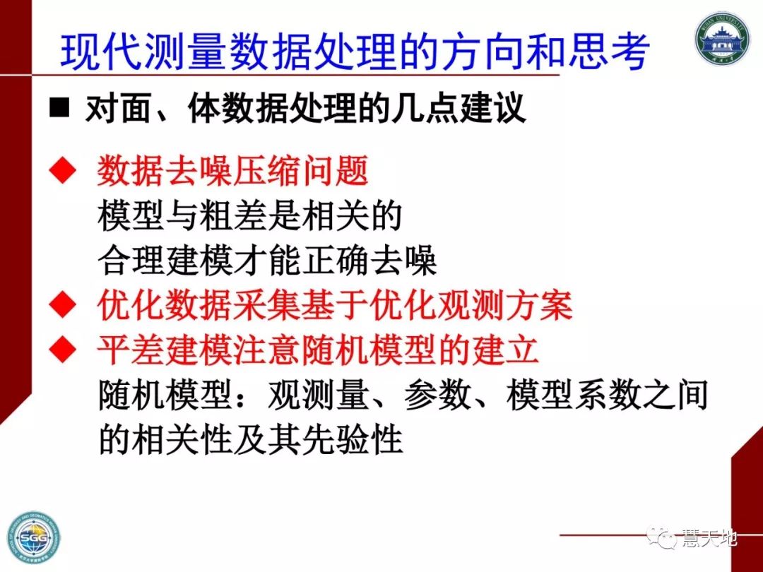 陶本藻教授：測繪大數據與測量平差