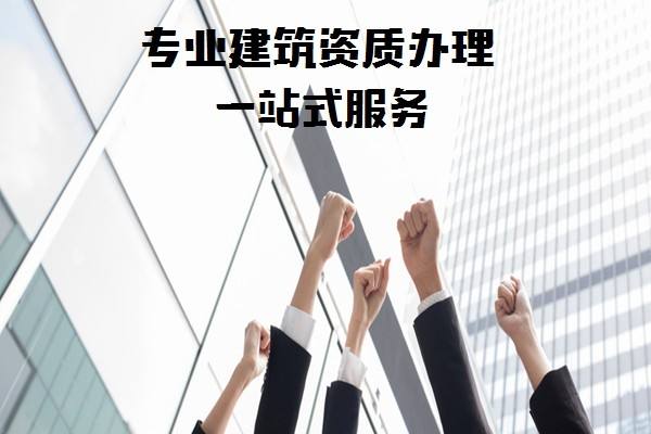 建筑資質升級,這幾個方面需要注意