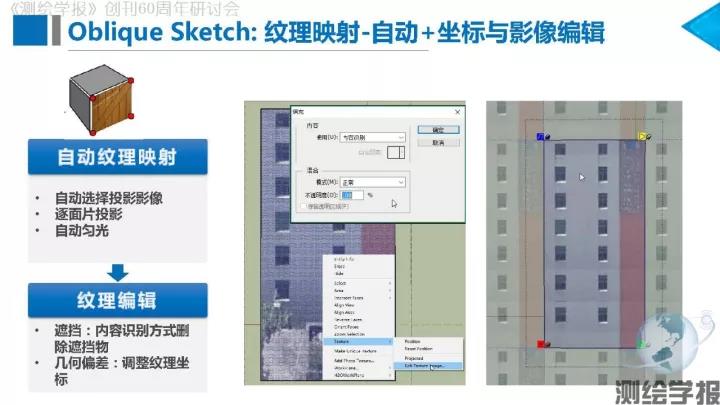 朱慶：傾斜攝影測量三維精細建模