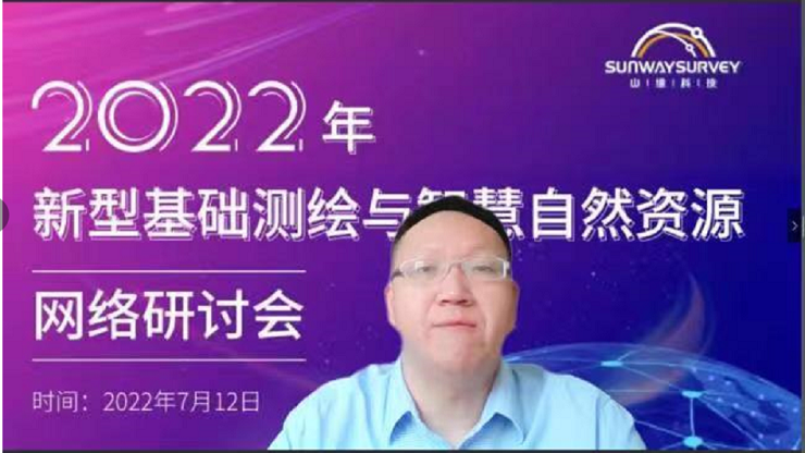 2022年新型基礎測繪與智慧自然資源網絡研討會順利召開