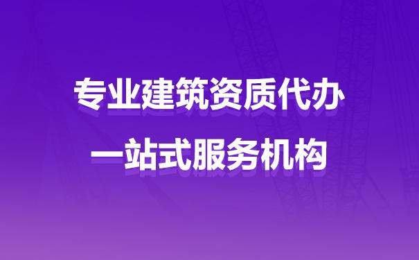 辦建建筑資質需要什么條件