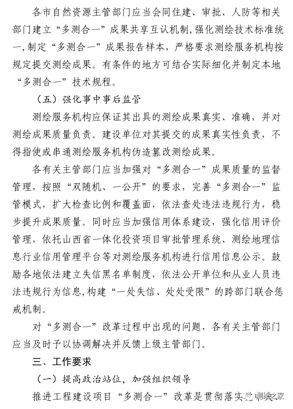 該省鼓勵“多測合一”項目注冊測繪師終身負責制，測繪成果由注冊測繪師簽字并加蓋執業印章