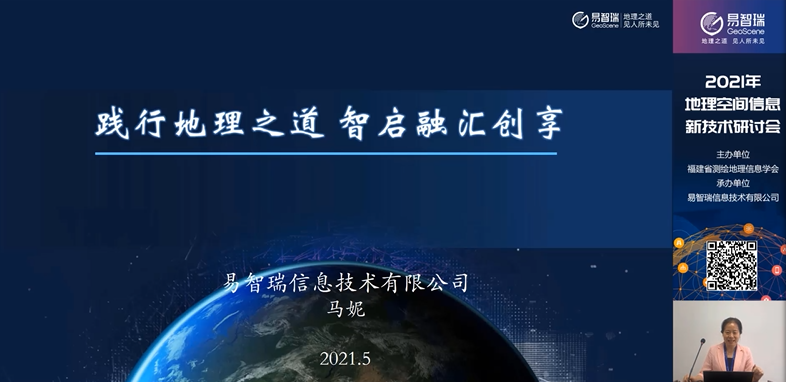 2021年地理空間信息新技術研討會線上會議召開