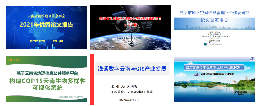 云南省測繪地理信息學會召開第十一屆五次理事會暨2021年度學術年會