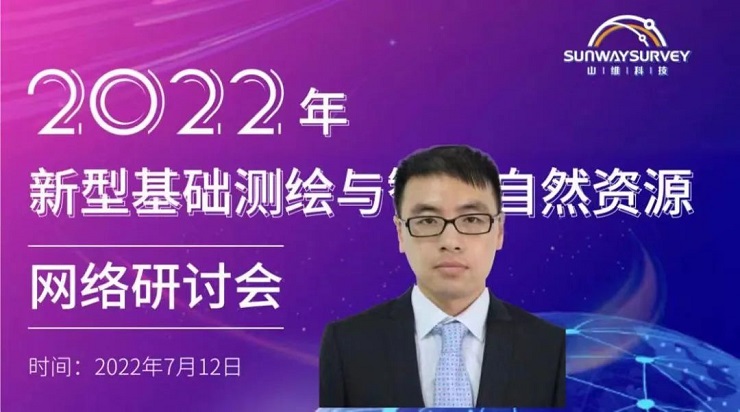 2022年新型基礎測繪與智慧自然資源網絡研討會順利召開