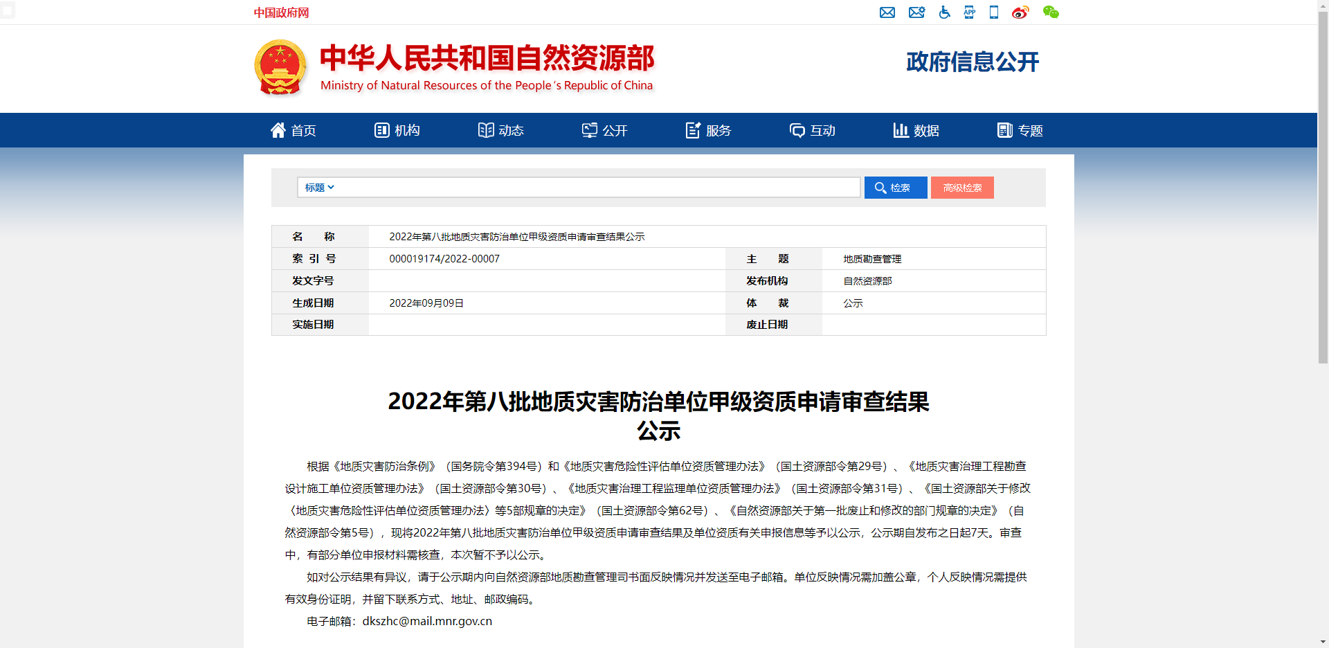 2022年第八批地質(zhì)災(zāi)害防治單位甲級(jí)資質(zhì)申請(qǐng)審查結(jié)果公示