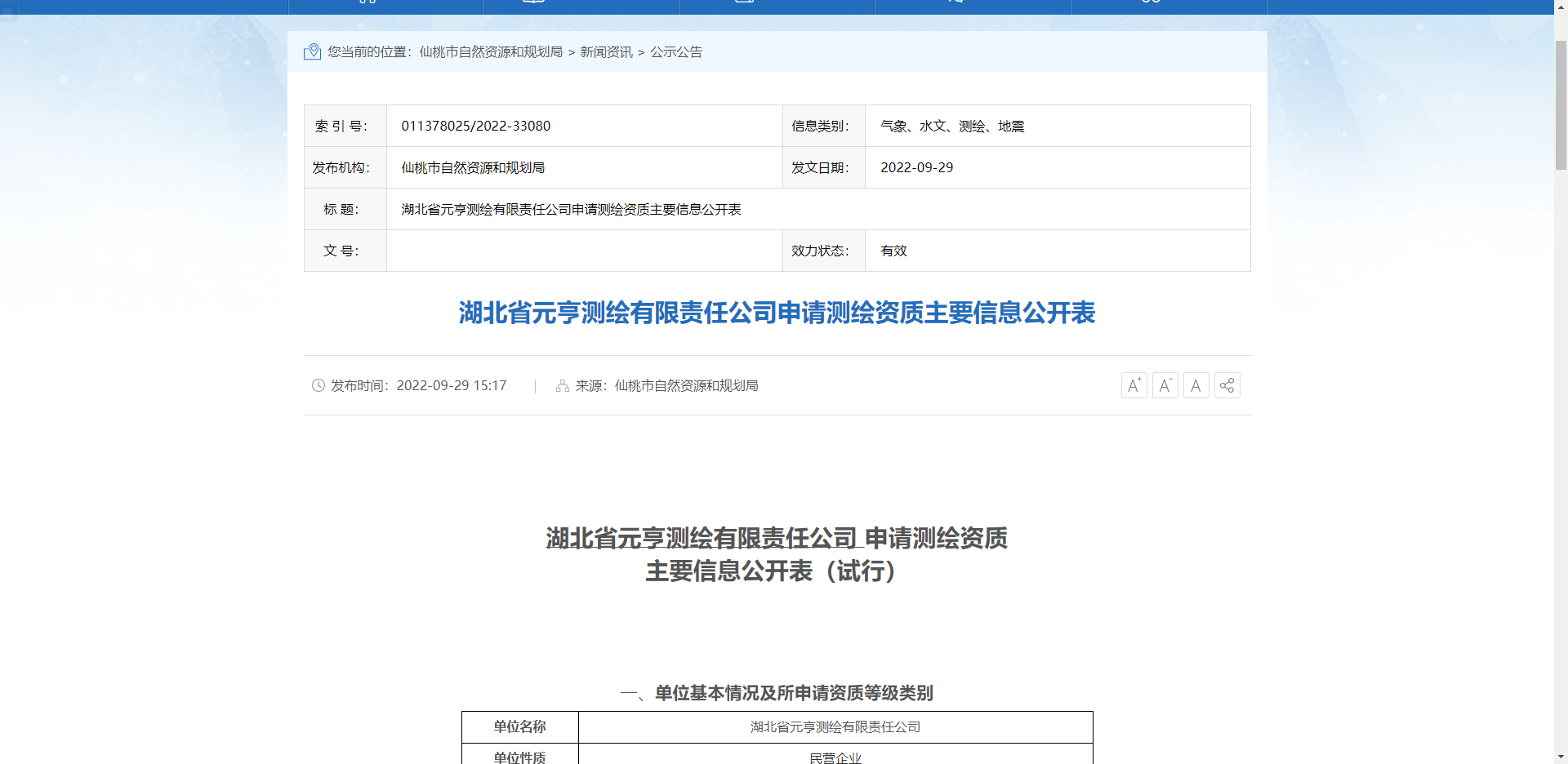 [湖北省]湖北省元亨測(cè)繪有限責(zé)任公司申請(qǐng)測(cè)繪資質(zhì)主要信息公開表