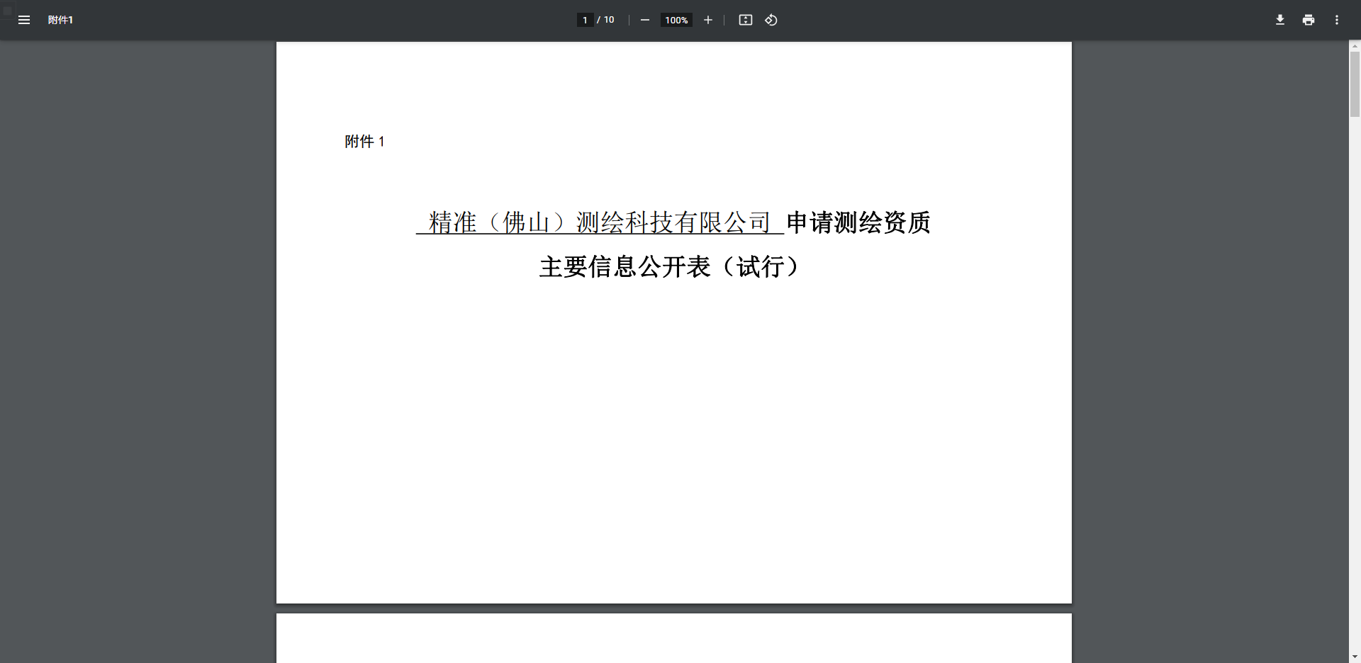 [廣東省]精準（佛山）測繪科技有限公司申請測繪資質主要信息公開表（試行）