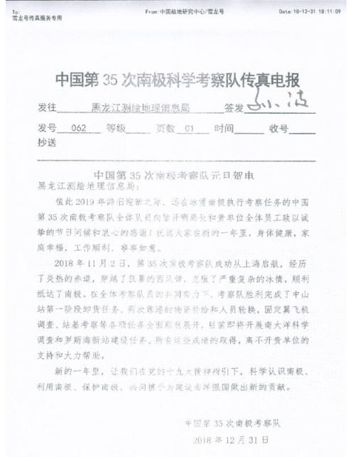 中國第35次南極考察隊給黑龍江測繪地理信息局發來賀電