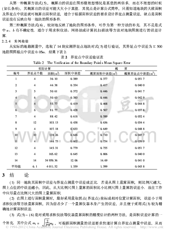 何多興,席險峰等面積測量的中誤差分析