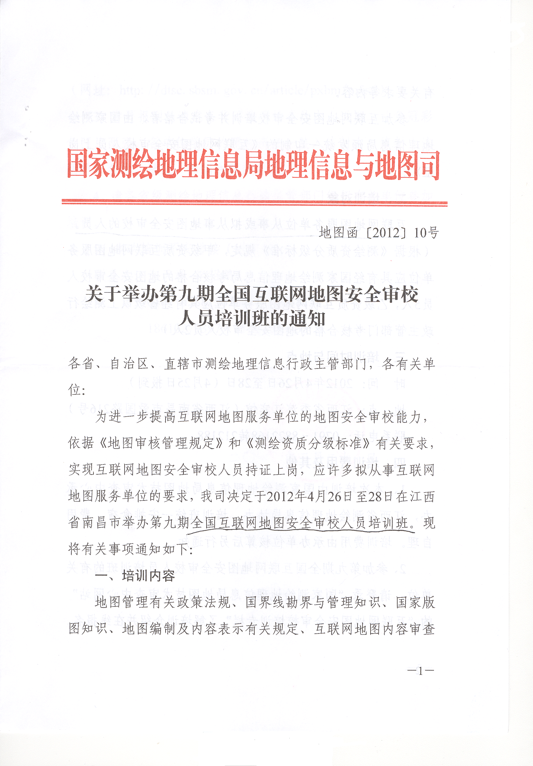 [天津市]關(guān)于舉辦第九期全國互聯(lián)網(wǎng)地圖安全審校人員培訓(xùn)班的通知