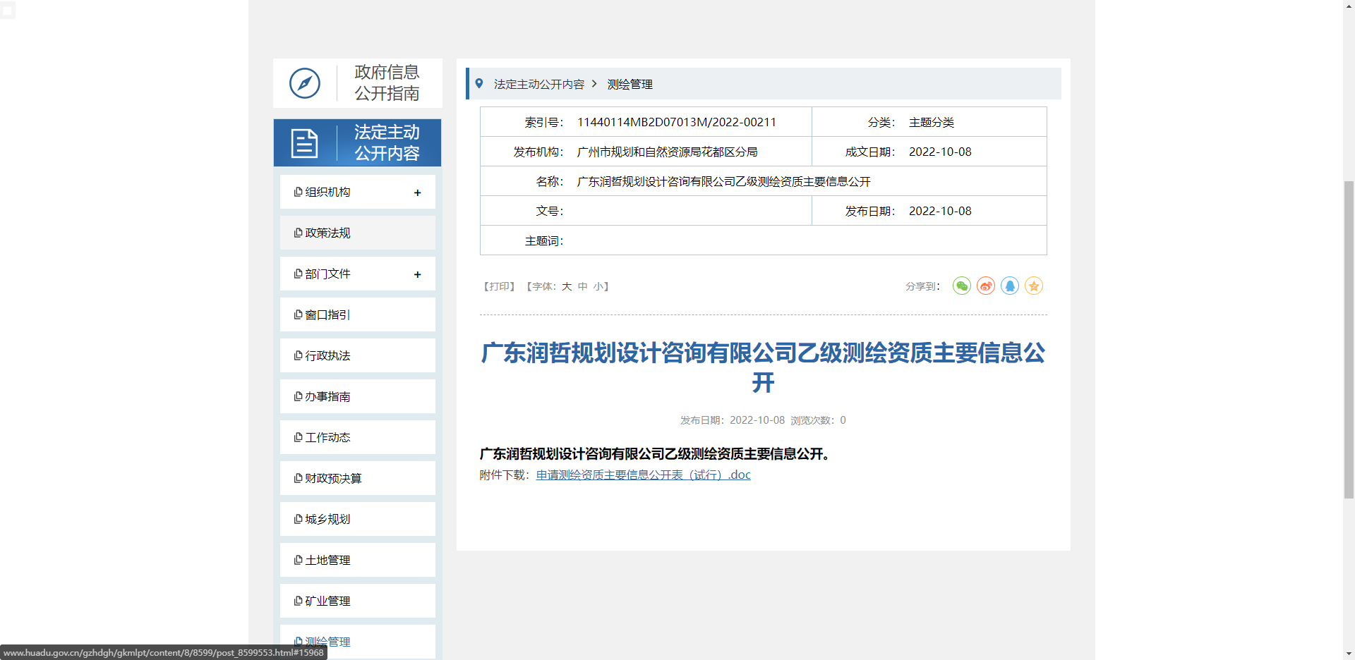 [廣東省]廣東潤哲規(guī)劃設(shè)計(jì)咨詢有限公司乙級(jí)測(cè)繪資質(zhì)主要信息公開