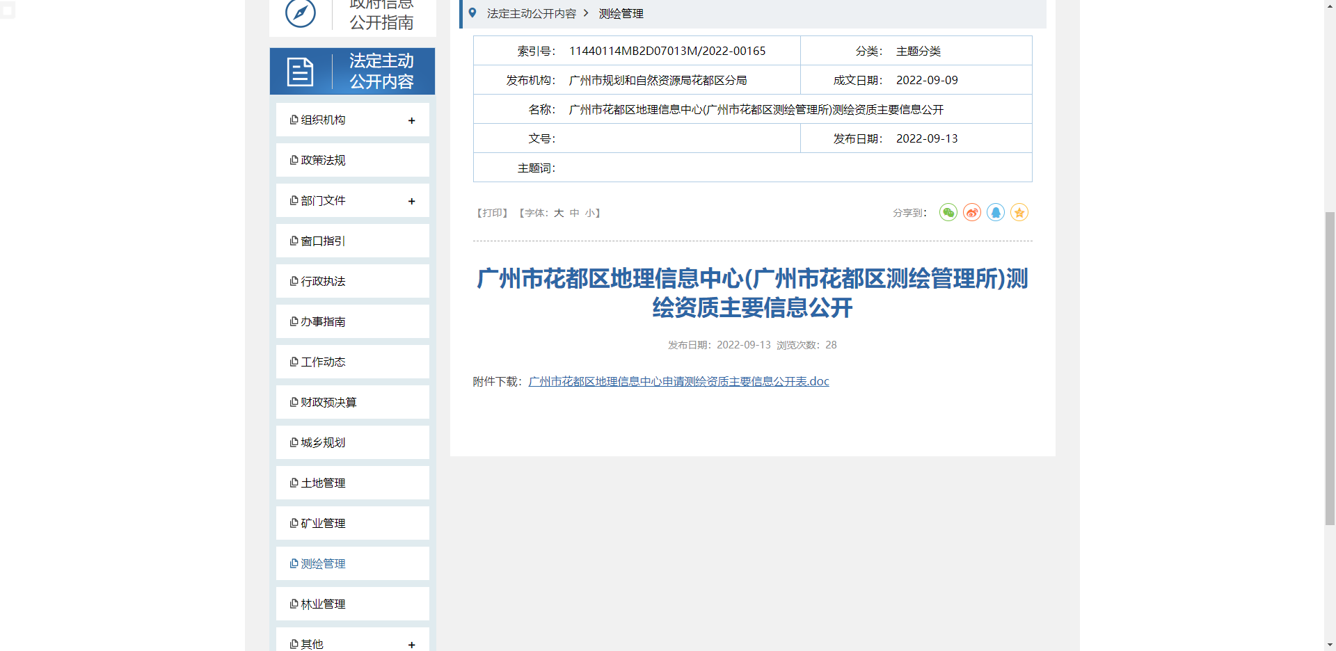 [廣東省]廣州市花都區(qū)地理信息中心(廣州市花都區(qū)測繪管理所)測繪資質主要信息公開
