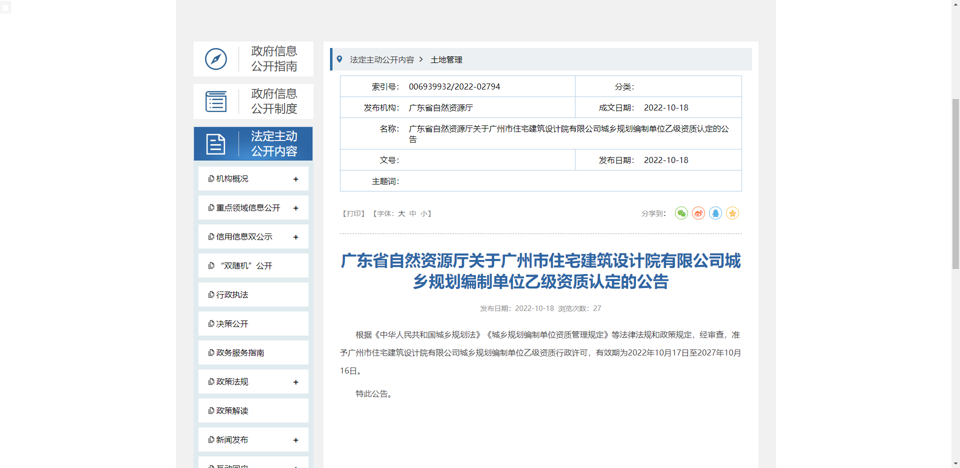 [廣東省]廣東省自然資源廳關于廣州市住宅建筑設計院有限公司城鄉規劃編制單位乙級資質認定的公告