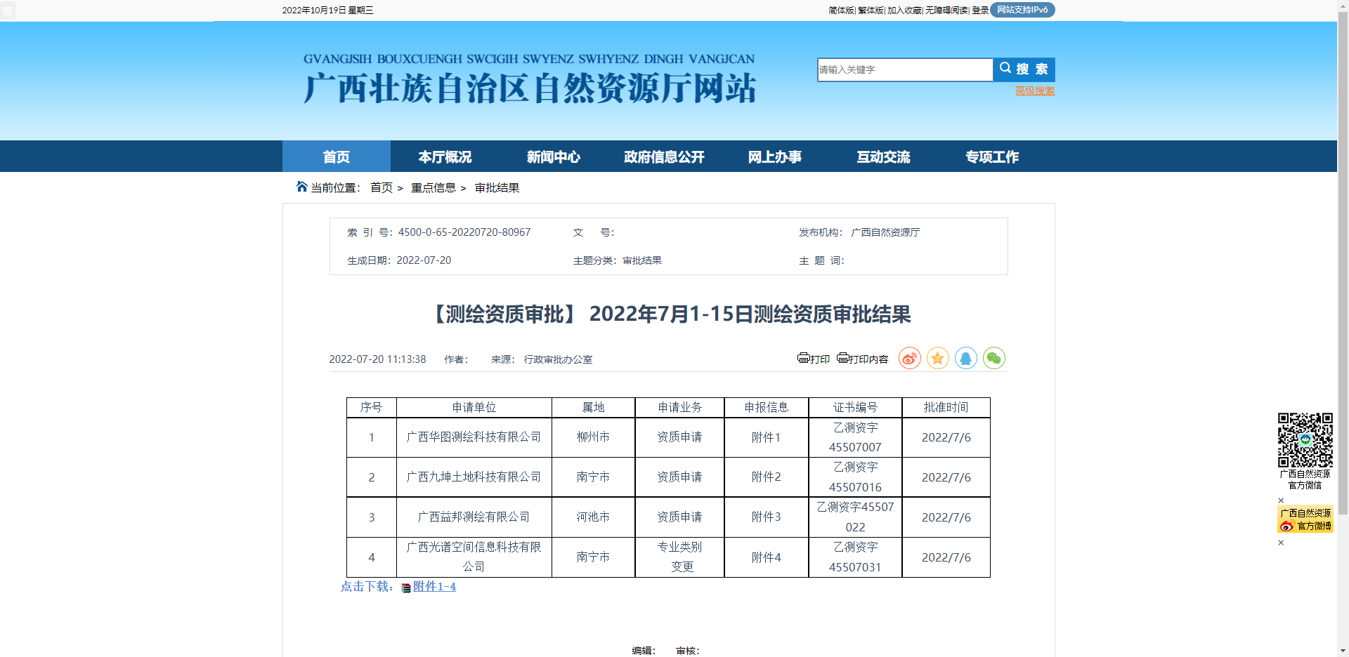 [廣西]【測繪資質審批】 2022年7月1-15日測繪資質審批結果