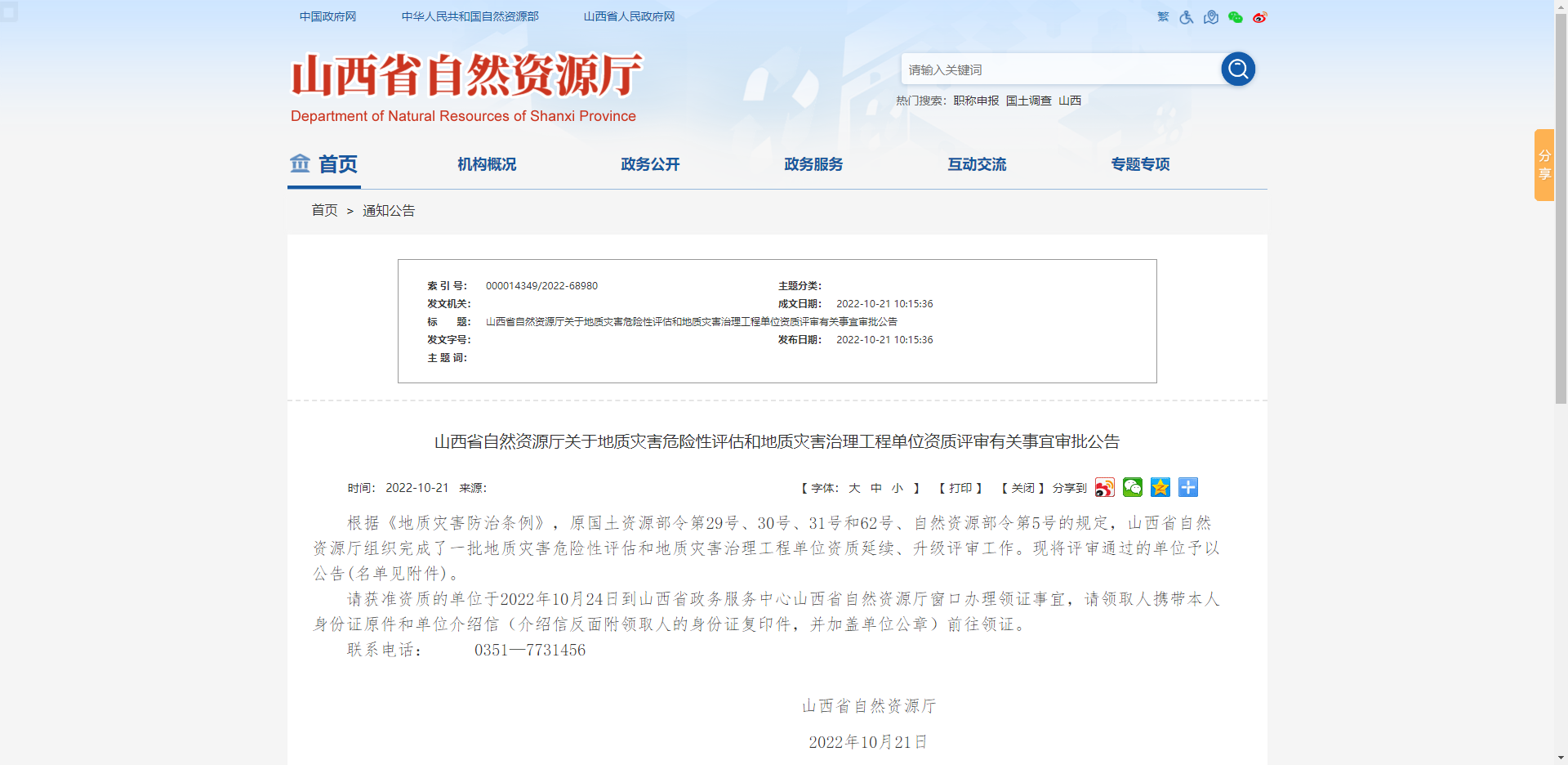 [山西省]山西省自然資源廳關于地質災害危險性評估和地質災害治理工程單位資質評審有關事宜審批公告