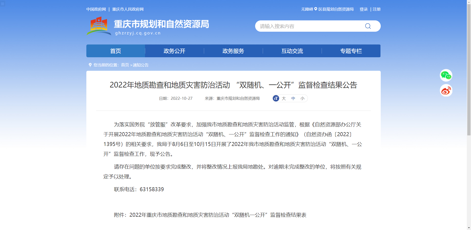 [重慶市]2022年地質(zhì)勘查和地質(zhì)災害防治活動 “雙隨機、一公開”監(jiān)督檢查結果公告