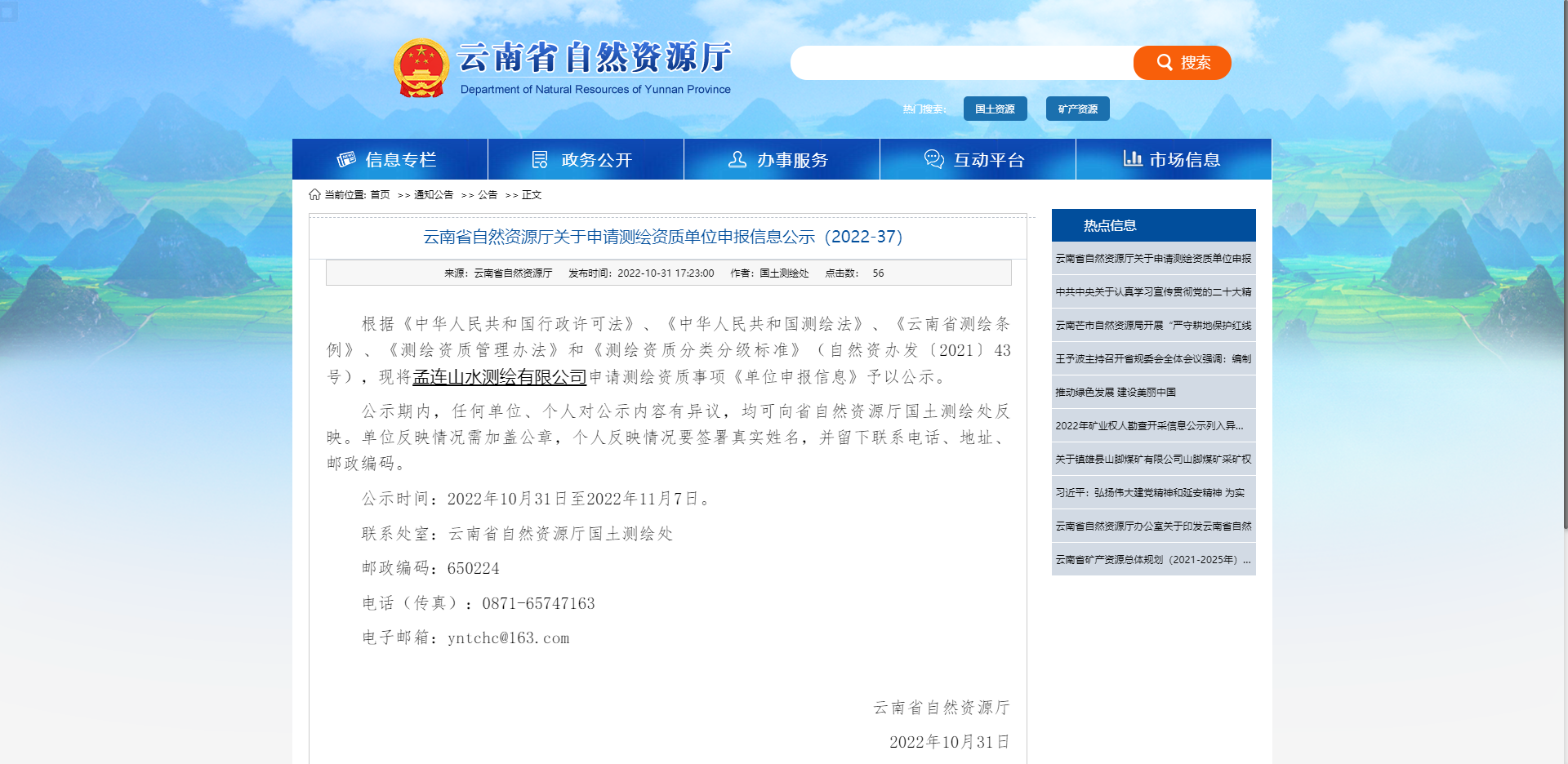 [云南省]云南省自然資源廳關(guān)于申請(qǐng)測繪資質(zhì)單位申報(bào)信息公示（2022-37）