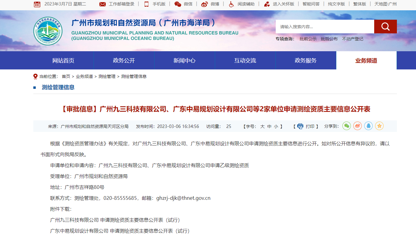 [廣東省]廣州九三科技有限公司、廣東中易規(guī)劃設計有限公司等2家單位申請測繪資質主要信息公開表