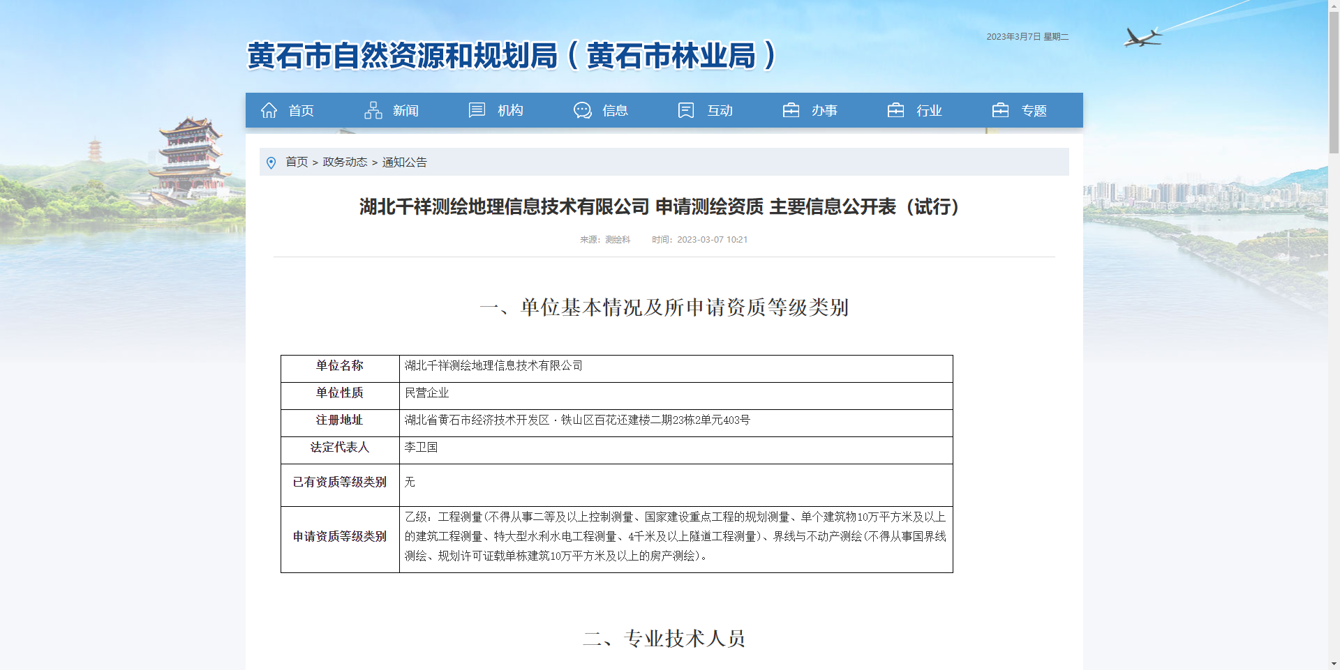 [湖北省]湖北千祥測(cè)繪地理信息技術(shù)有限公司 申請(qǐng)測(cè)繪資質(zhì) 主要信息公開(kāi)表